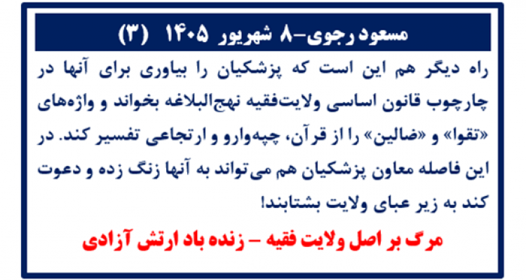 مسعود رجوی-۸ شهریور ۱۴۰۵ (۳)